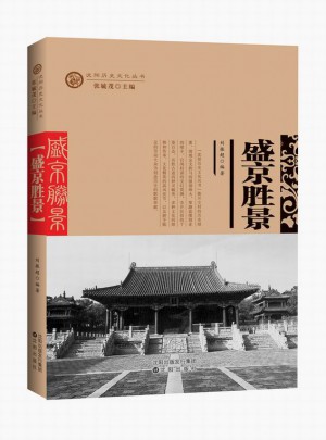 沈陽歷史文化叢書：盛京勝景