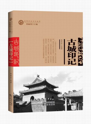沈陽歷史文化叢書：古城印記