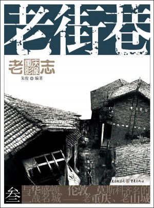 老重慶影像志：老街巷
