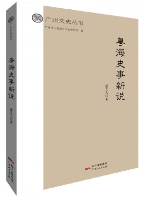 粵海史事新說