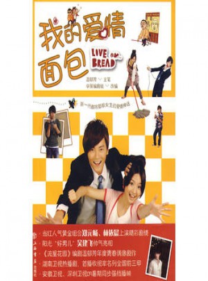 我的愛情面包