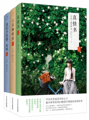 藤井樹真情三部曲套裝（六弄咖啡館+真情書+我們不結(jié)婚,好嗎）