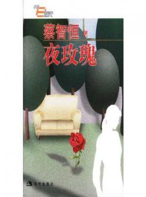 夜玫瑰（痞子蔡03年新作）