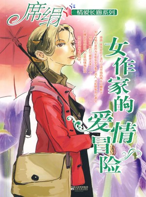 女作家的愛情冒險