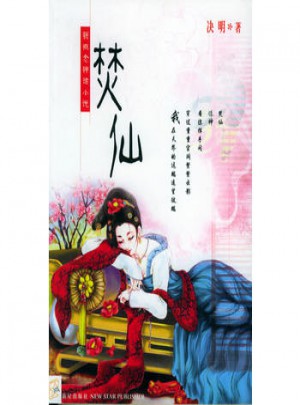 焚仙