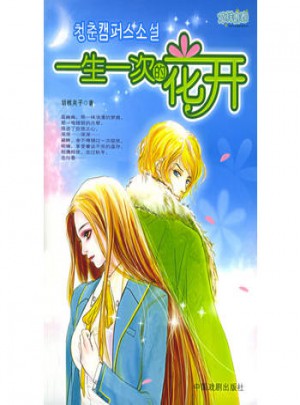 草樣青春：一生一次的花開