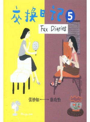 交換日記5