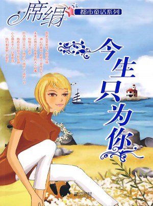 今生只為你（都市童話系列）