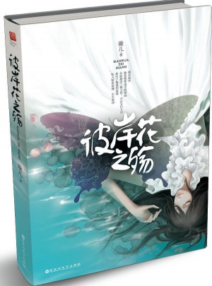 彼岸花之殤：惡魔的溫柔