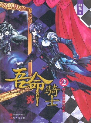 吾命騎士(卷2騎士每日例行任務(wù)）