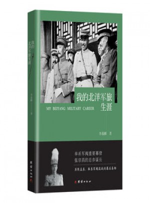 我的北洋軍旅生涯