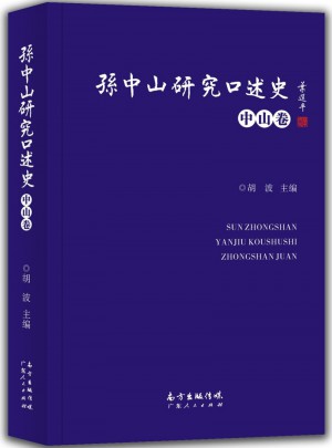 孫中山研究口述史（中山卷）