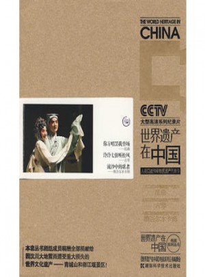 世界遺產在中國：人類品述和非物質遺產代表作