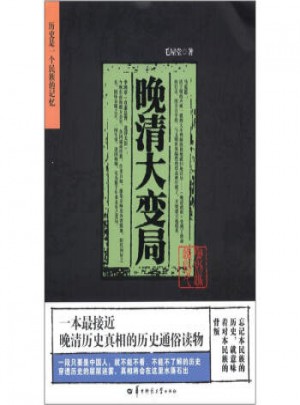 晚晴大變局