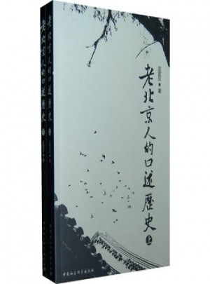 老北京人的口述歷史(上下)