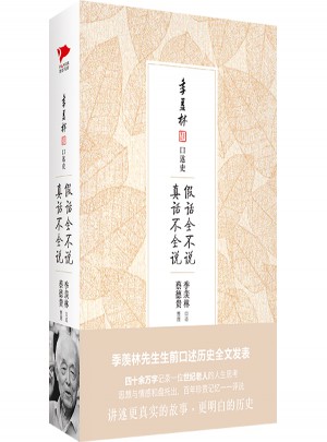 季羨林口述史：假話全不說，真話不全說