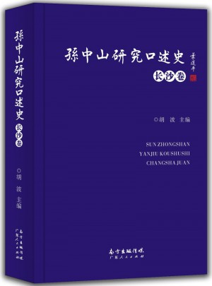 孫中山研究口述史（長沙卷）