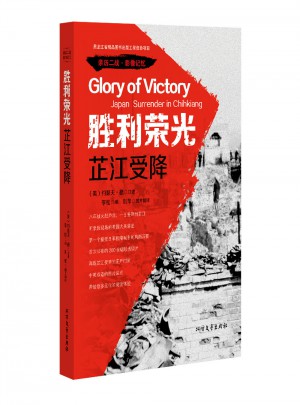 勝利榮光：芷江受降