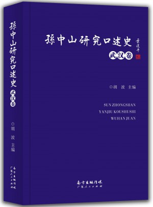 孫中山研究口述史（武漢卷）