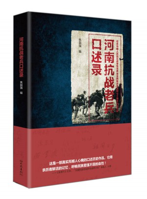 河南抗戰老兵口述錄