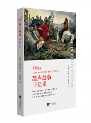 高盧戰爭回憶錄(全景插圖版)