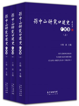 孫中山研究口述史（廣深卷）