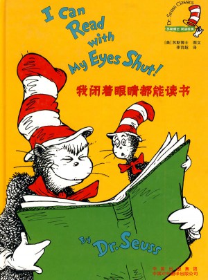 我閉著眼睛都能讀書