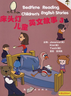 床頭燈兒童英文故事（3）