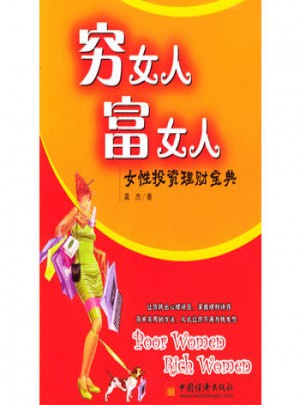 窮女人、富女人：女性投資理財寶典