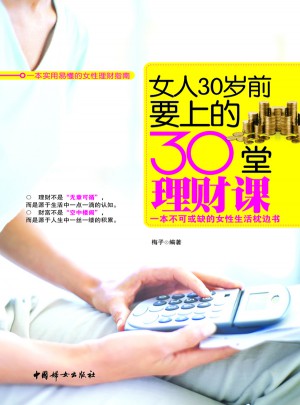女人30歲前要上的30堂理財課