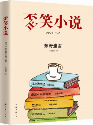 東野圭吾：歪笑小說