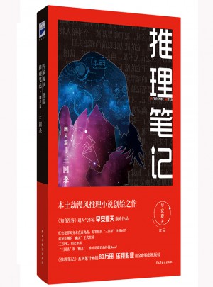 推理筆記·幽靈篇I 三國殺