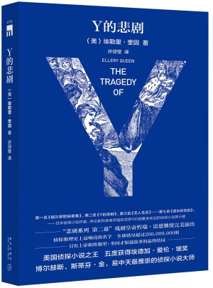 Y的悲劇（特別紀念版）