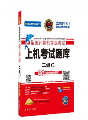 未來教育.全國計(jì)算機(jī)等級(jí)考試上機(jī)考試題庫二級(jí)C
