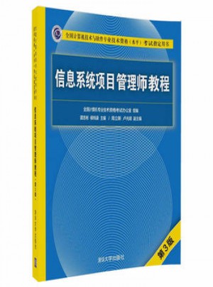 信息系統(tǒng)項(xiàng)目管理師教程(第3版)
