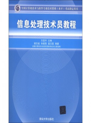 全國計(jì)算機(jī)技術(shù)與軟件專業(yè)技術(shù)資格(水平)考試指定用書：信息處理技術(shù)員教程