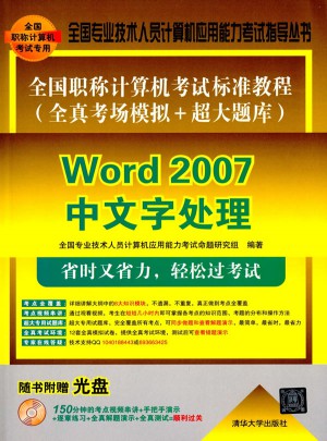 全國職稱計算機考試標準教程word 2007中文字處理
