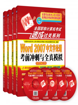 全國職稱計算機考試速成過關套裝