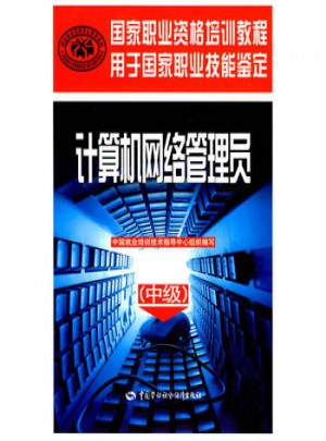 計算機網絡管理員（中級）