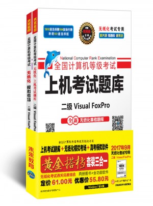 未來教育.全國計算機等級考試黃金搭檔套裝三合一