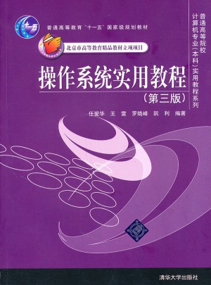 操作系統實用教程（第三版）
