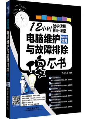 電腦維護與故障排除傻瓜書（Windows 10適用）