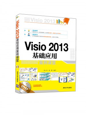 Visio 2013基礎應用案例課堂