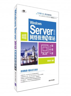 Windows Server2012網(wǎng)絡(luò)管理與架站