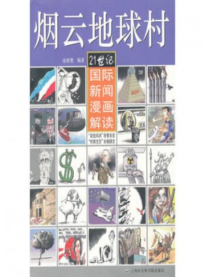 煙云地球村：21世紀國際新聞漫畫解讀