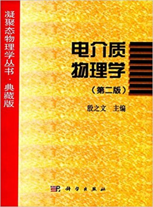 電介質物理學（第二版）