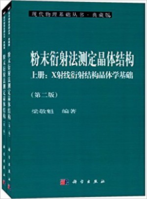 粉末衍射法測定晶體結構（第二版）（上下冊）