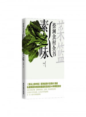 菜籃：蔡瀾食材全書素之味