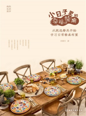 小日子里的幸福餐桌：從挑選餐具開始學習日常餐桌布置