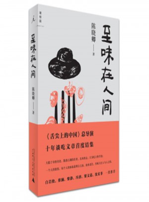 至味在人間